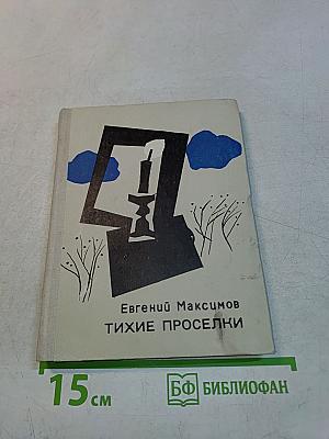 Тихие проселки