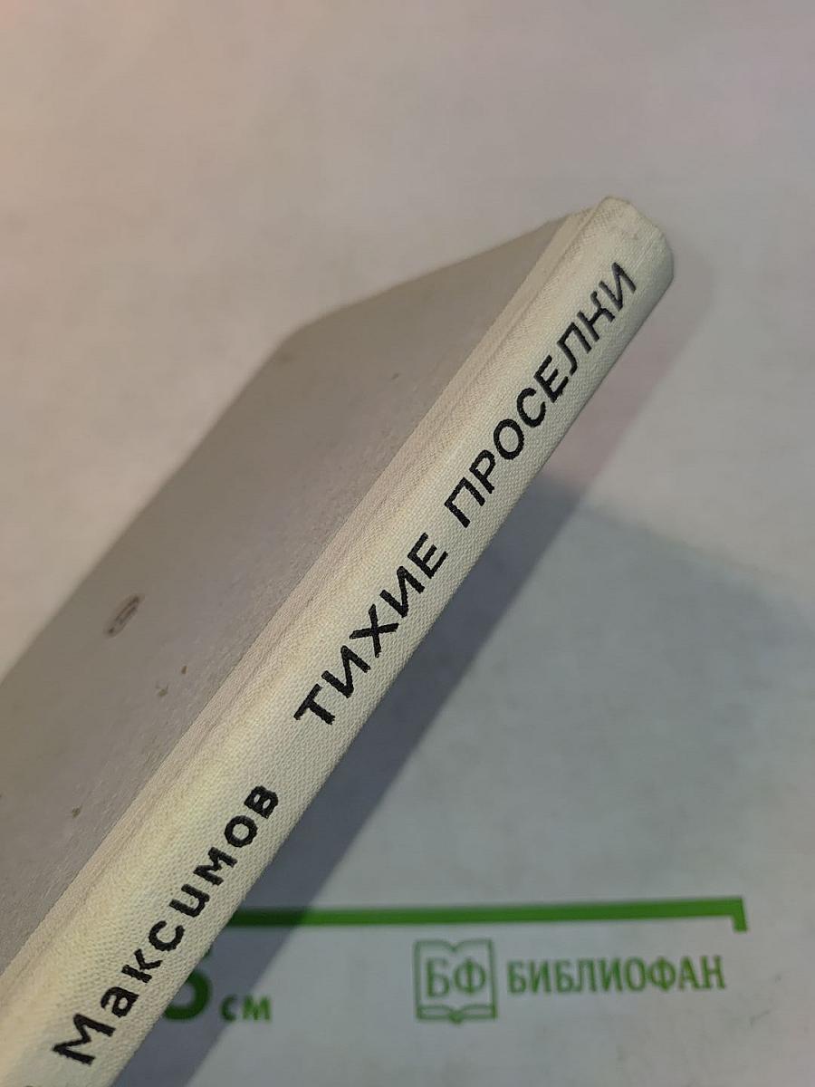 Тихие проселки