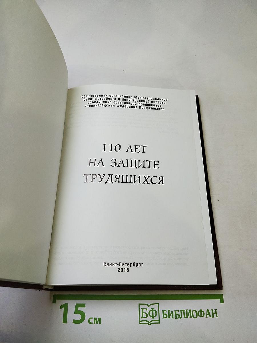 110 лет на защите трудящихся