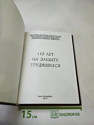 110 лет на защите трудящихся