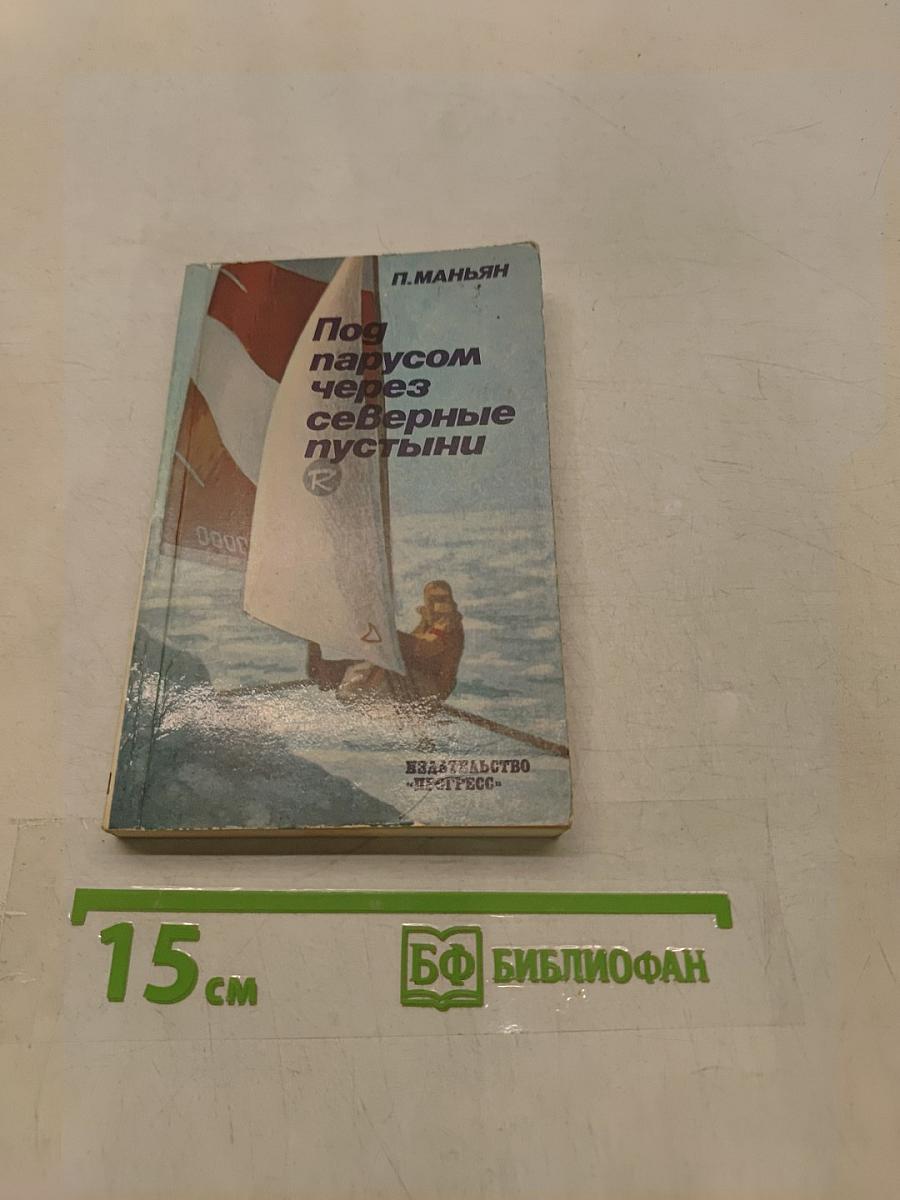 Под парусом через северные пустыни