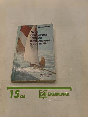 Под парусом через северные пустыни