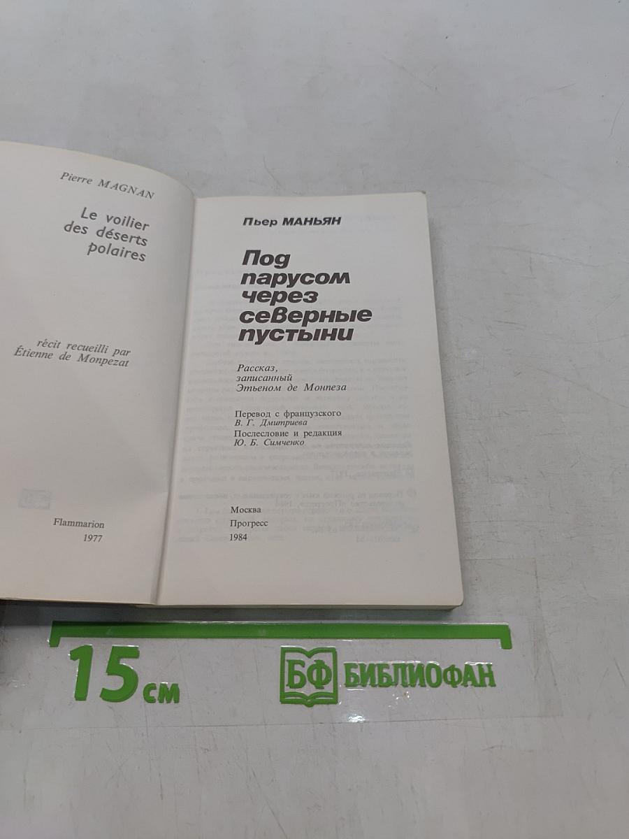 Под парусом через северные пустыни