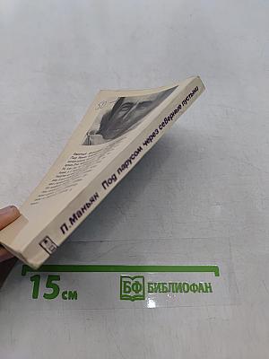 Под парусом через северные пустыни