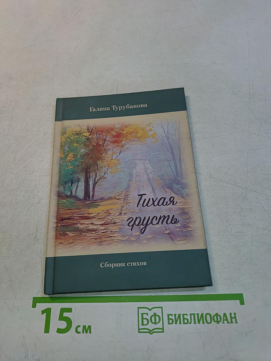 Тихая грусть