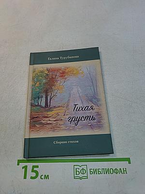 Тихая грусть