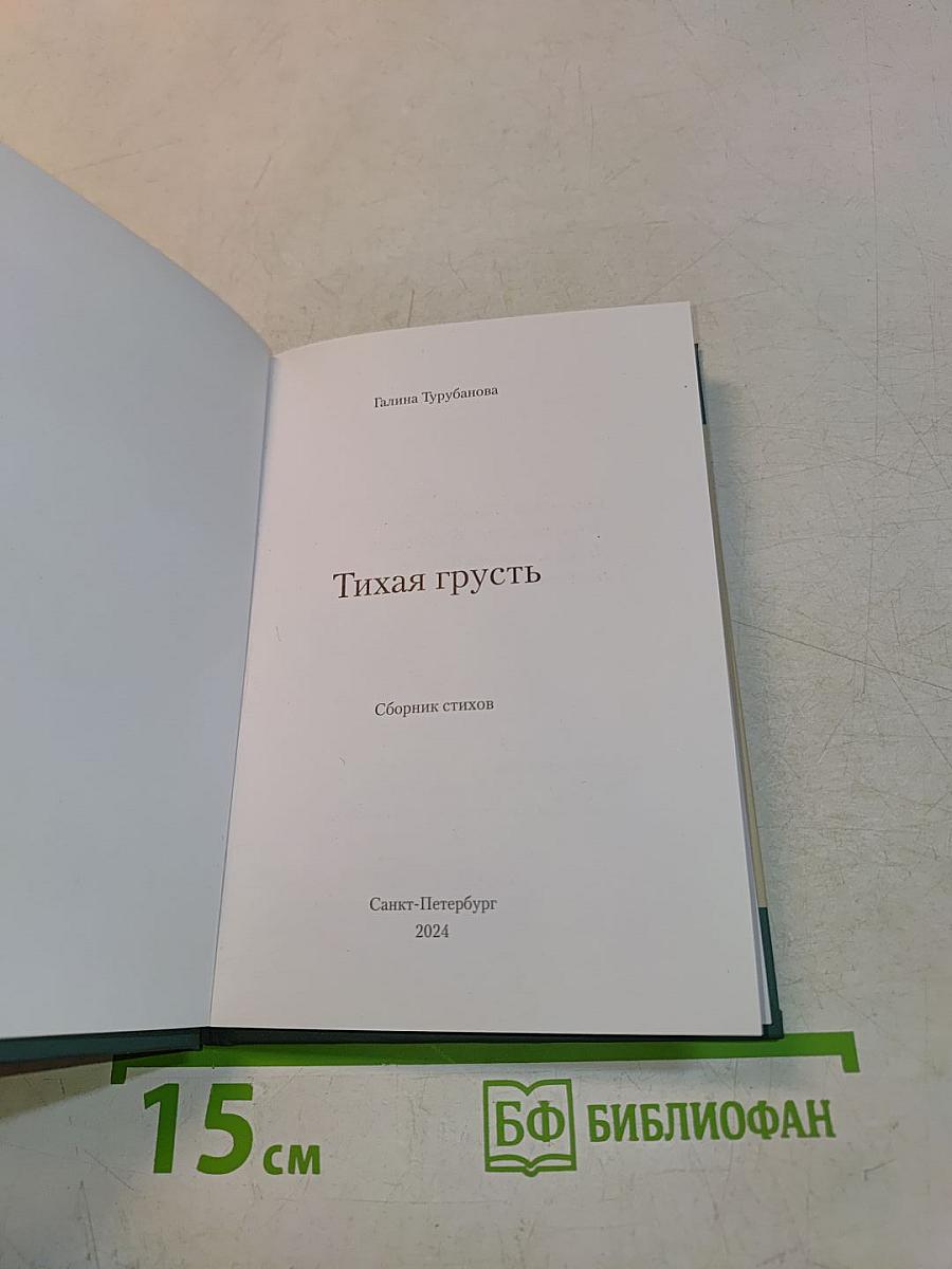 Тихая грусть