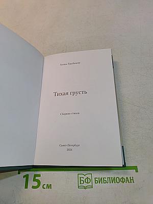 Тихая грусть
