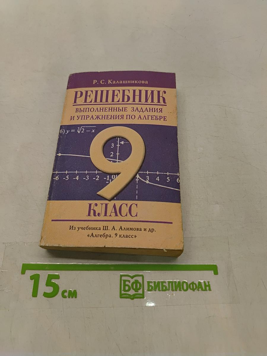 Решебник. Выполненные задания и упражнения по алгебре. 9 класс