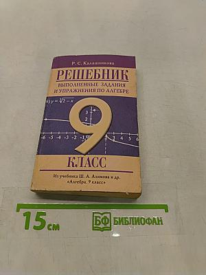 Решебник. Выполненные задания и упражнения по алгебре. 9 класс