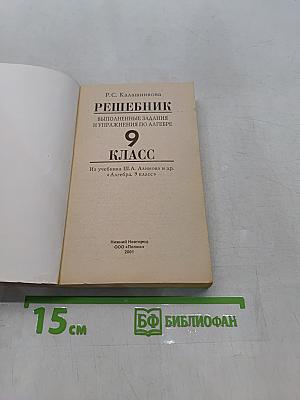 Решебник. Выполненные задания и упражнения по алгебре. 9 класс