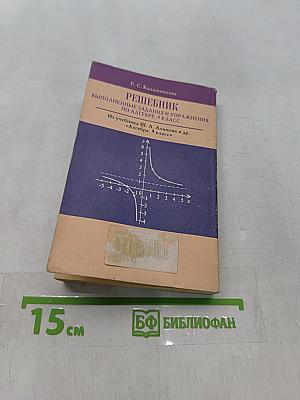 Решебник. Выполненные задания и упражнения по алгебре. 9 класс