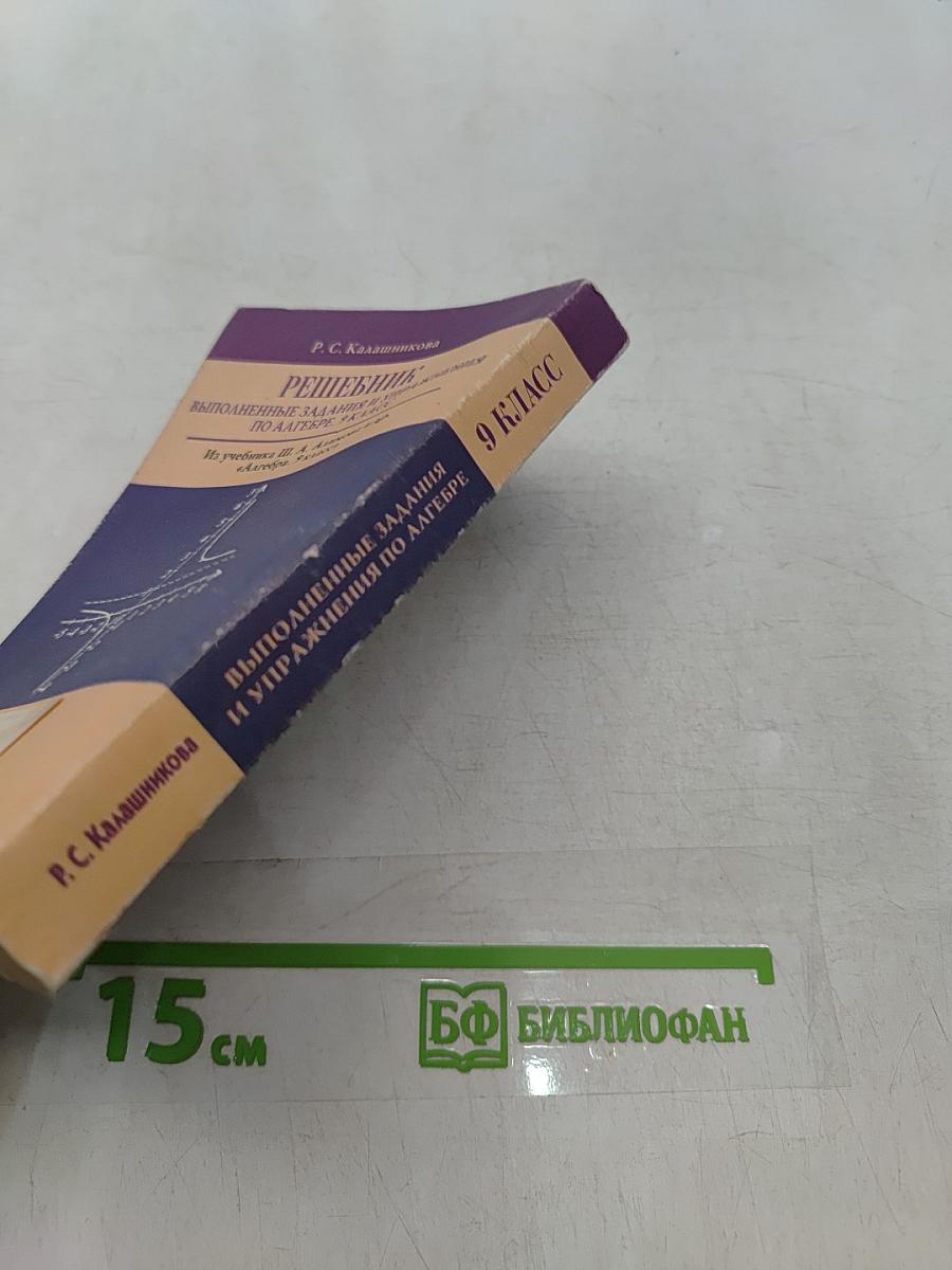 Решебник. Выполненные задания и упражнения по алгебре. 9 класс