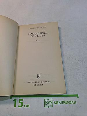Hasardspiel der Liebe
