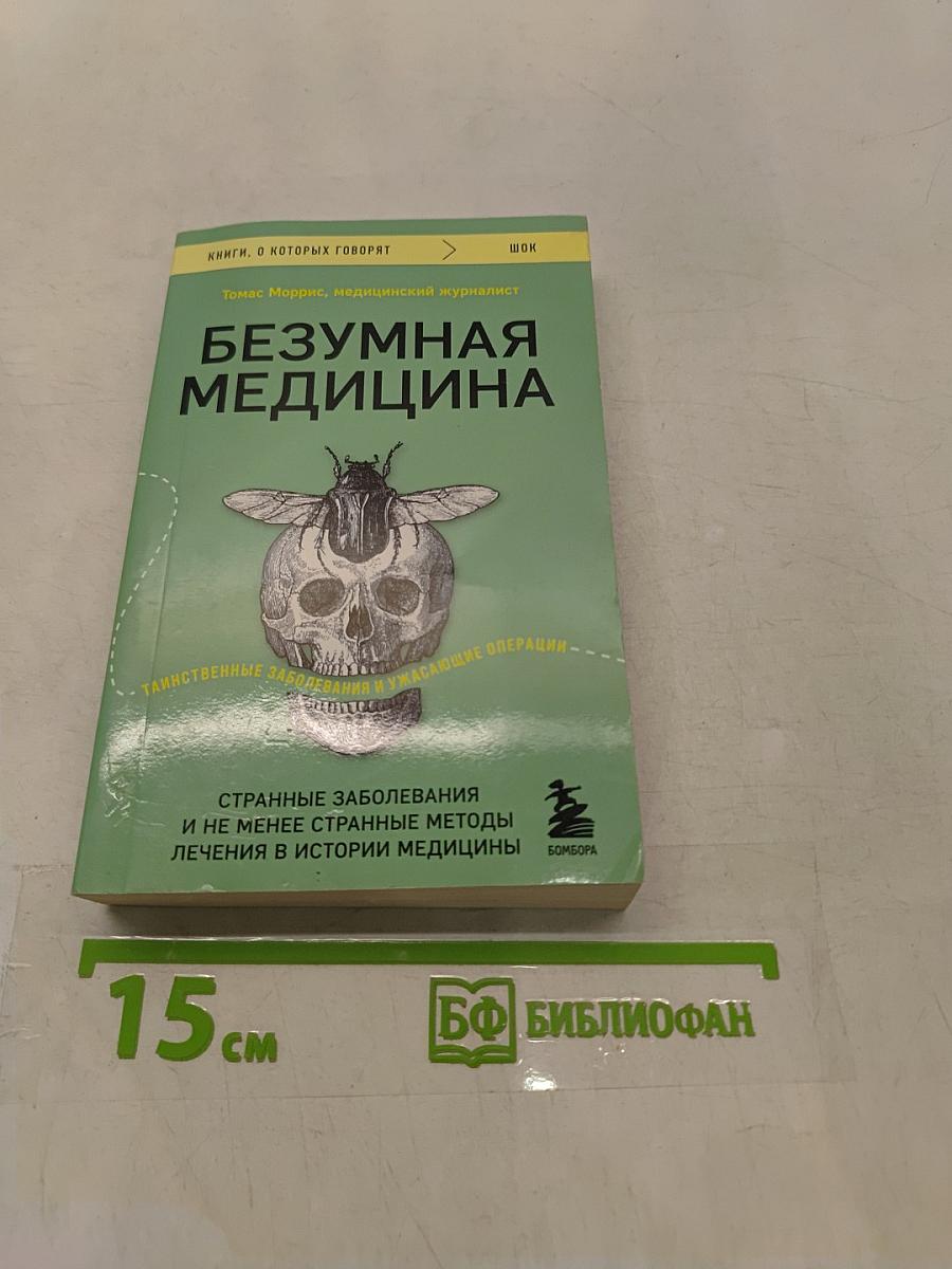Безумная медицина