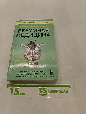Безумная медицина