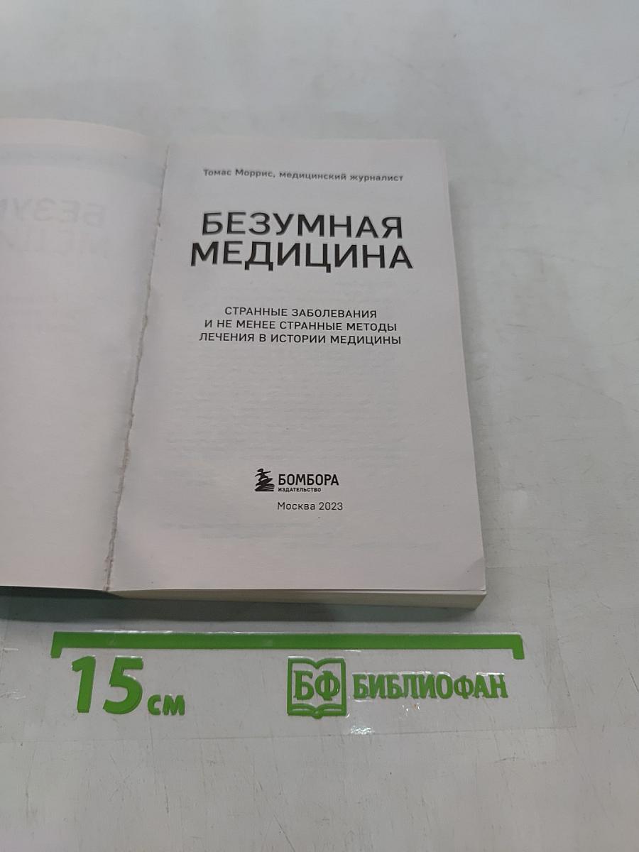 Безумная медицина