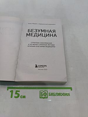 Безумная медицина