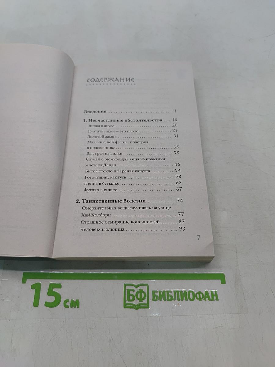 Безумная медицина