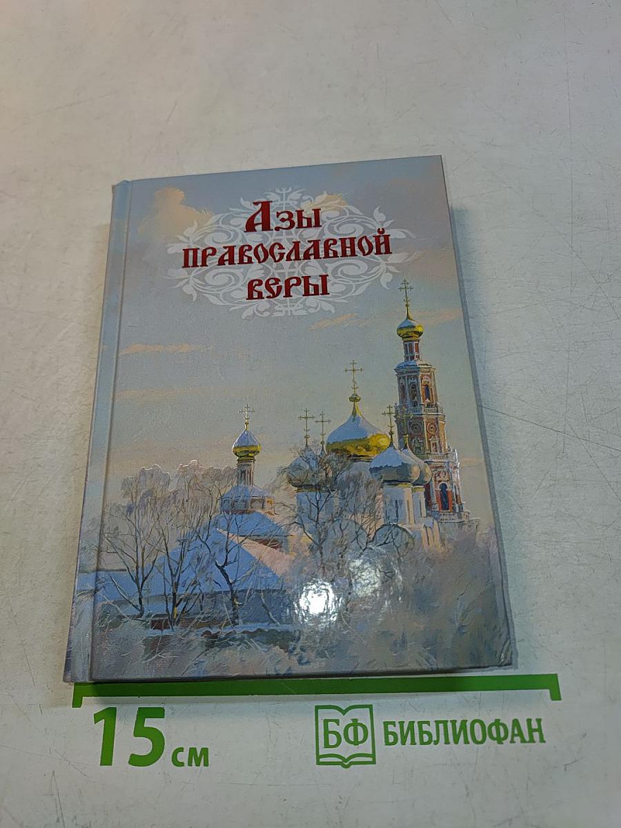 Азы православной веры