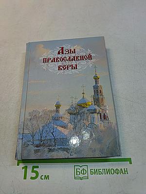 Азы православной веры