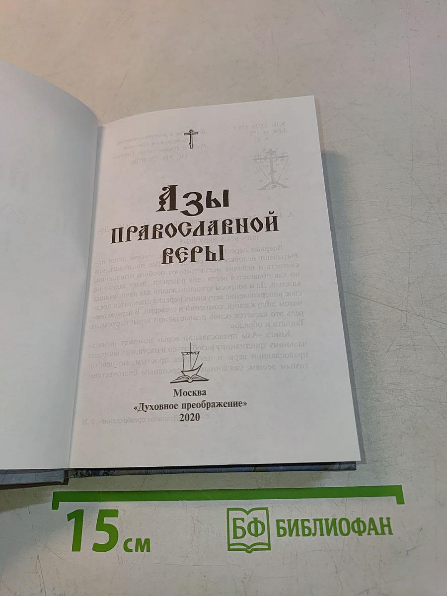 Азы православной веры