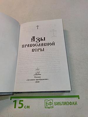 Азы православной веры