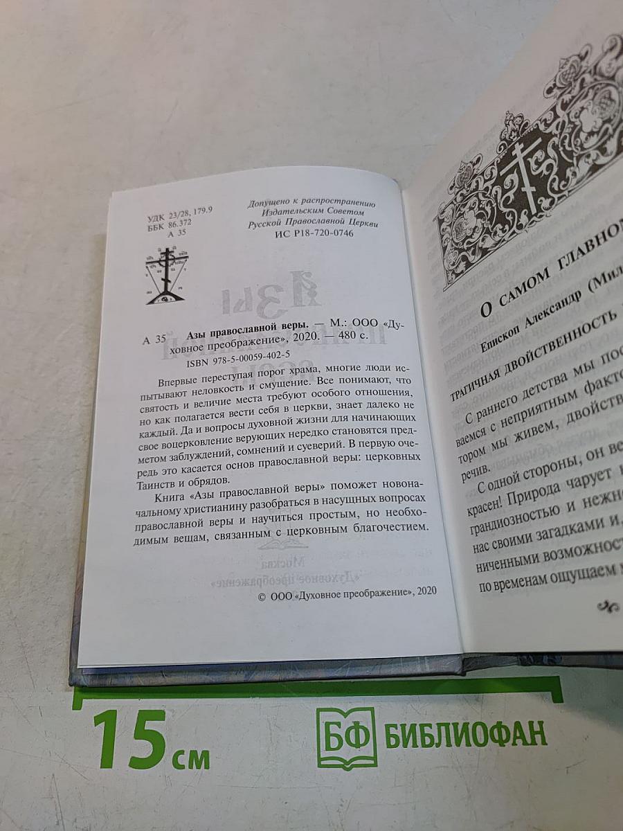Азы православной веры