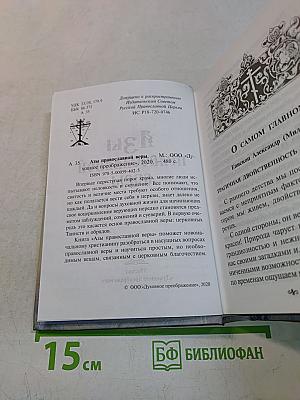 Азы православной веры