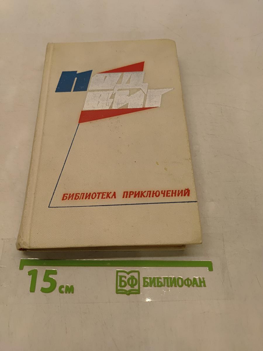 Библиотека приключений
