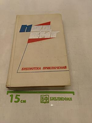 Библиотека приключений