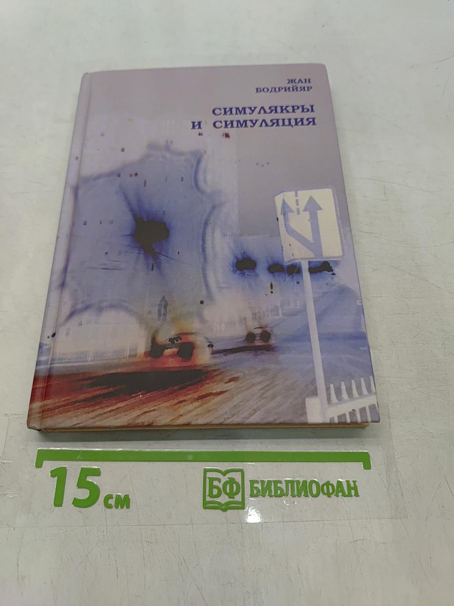 Симулякры и симуляция