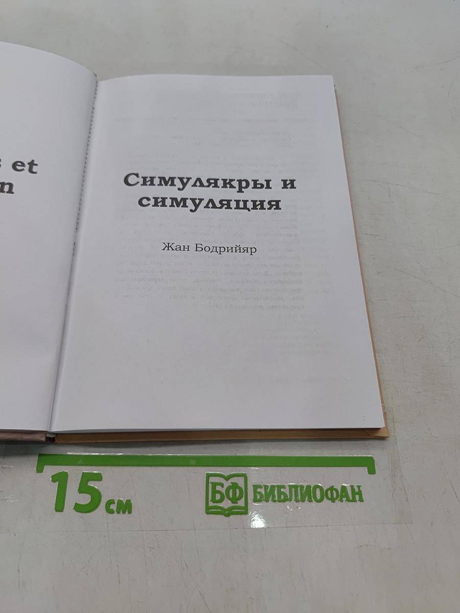 Симулякры и симуляция
