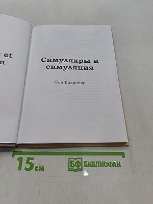 Симулякры и симуляция