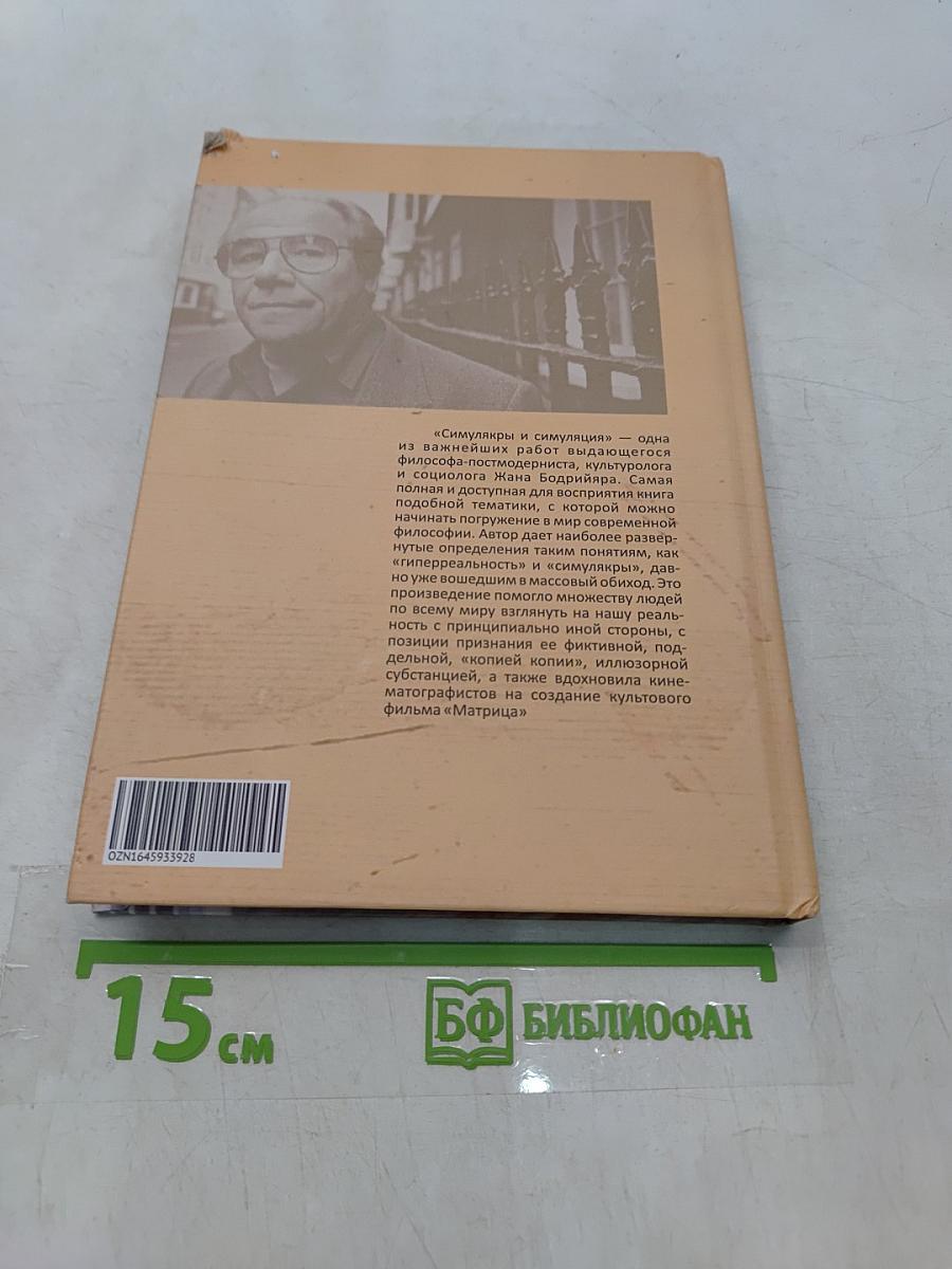 Симулякры и симуляция