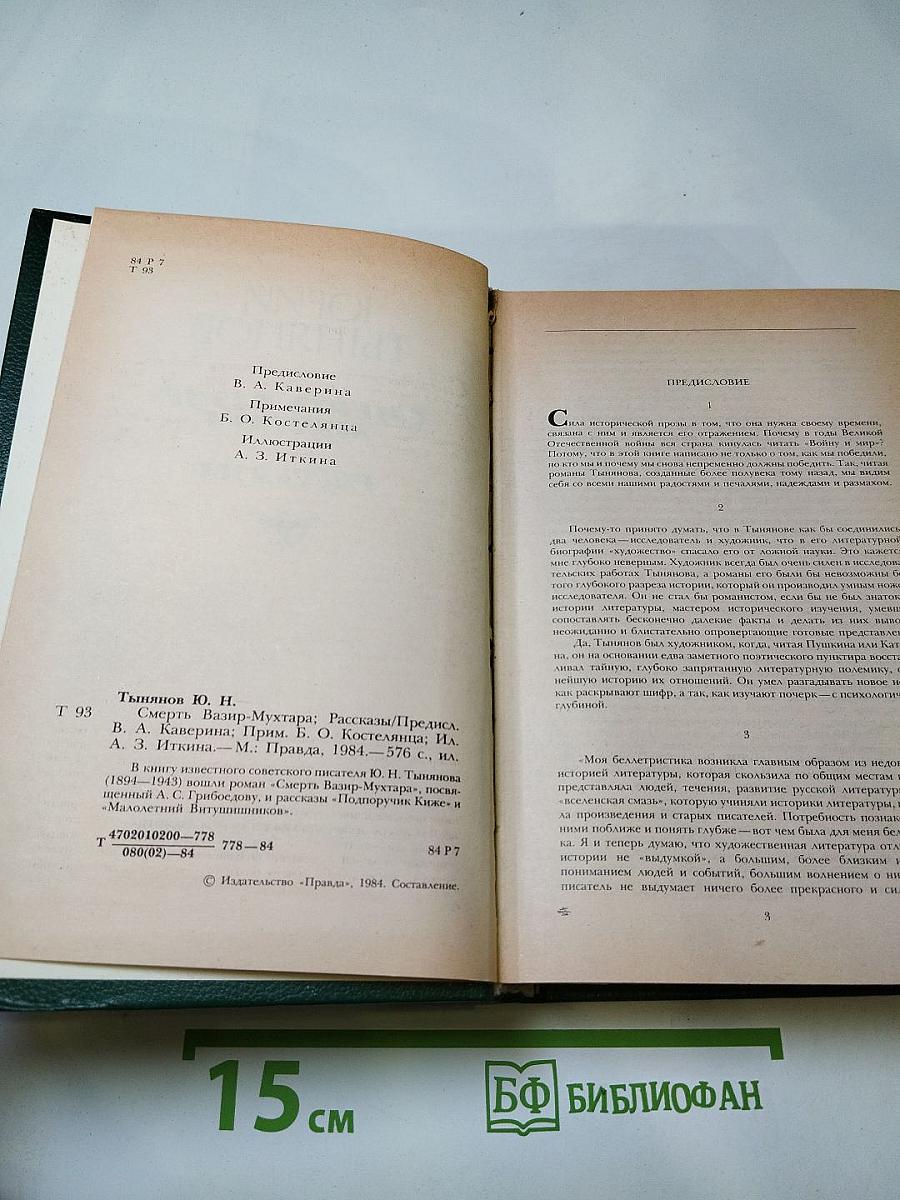 Смерть Вазир-Мухтара. Рассказы