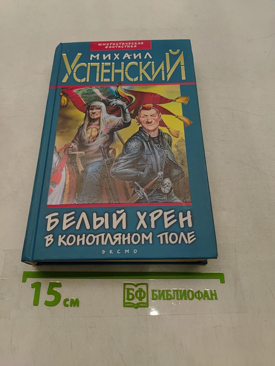 Белый хрен в конопляном поле