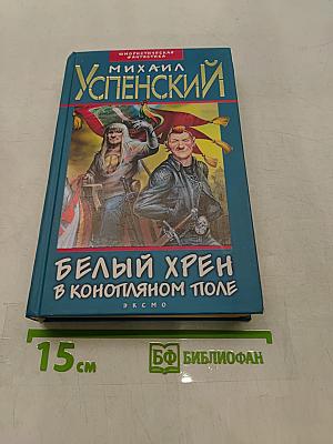 Белый хрен в конопляном поле