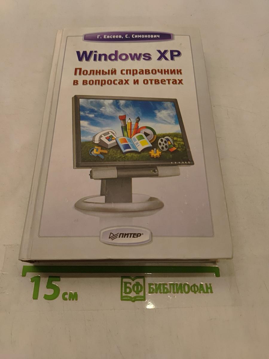 Windows XP. Полный справочник в вопросах и ответах