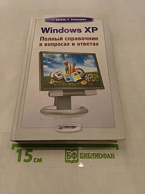 Windows XP. Полный справочник в вопросах и ответах