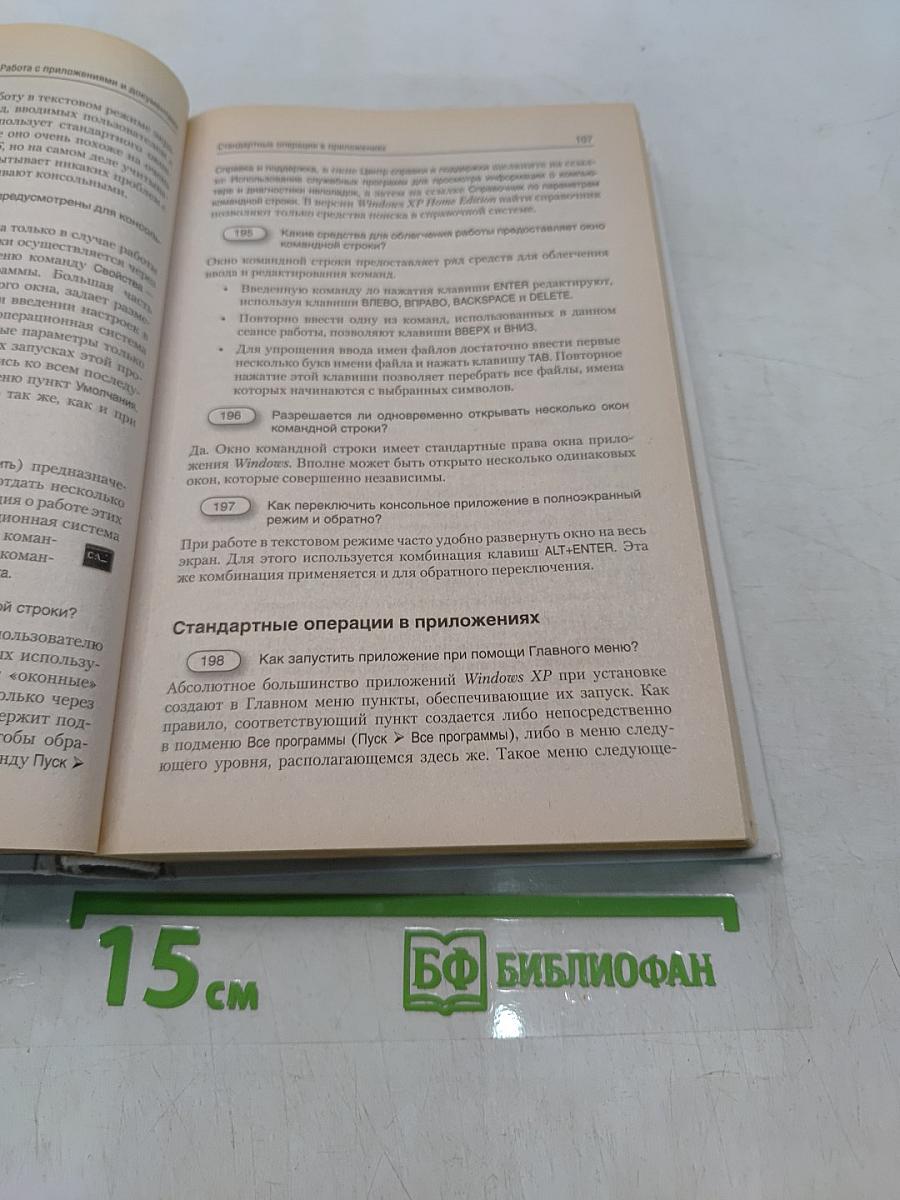 Windows XP. Полный справочник в вопросах и ответах