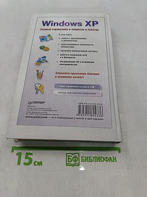 Windows XP. Полный справочник в вопросах и ответах