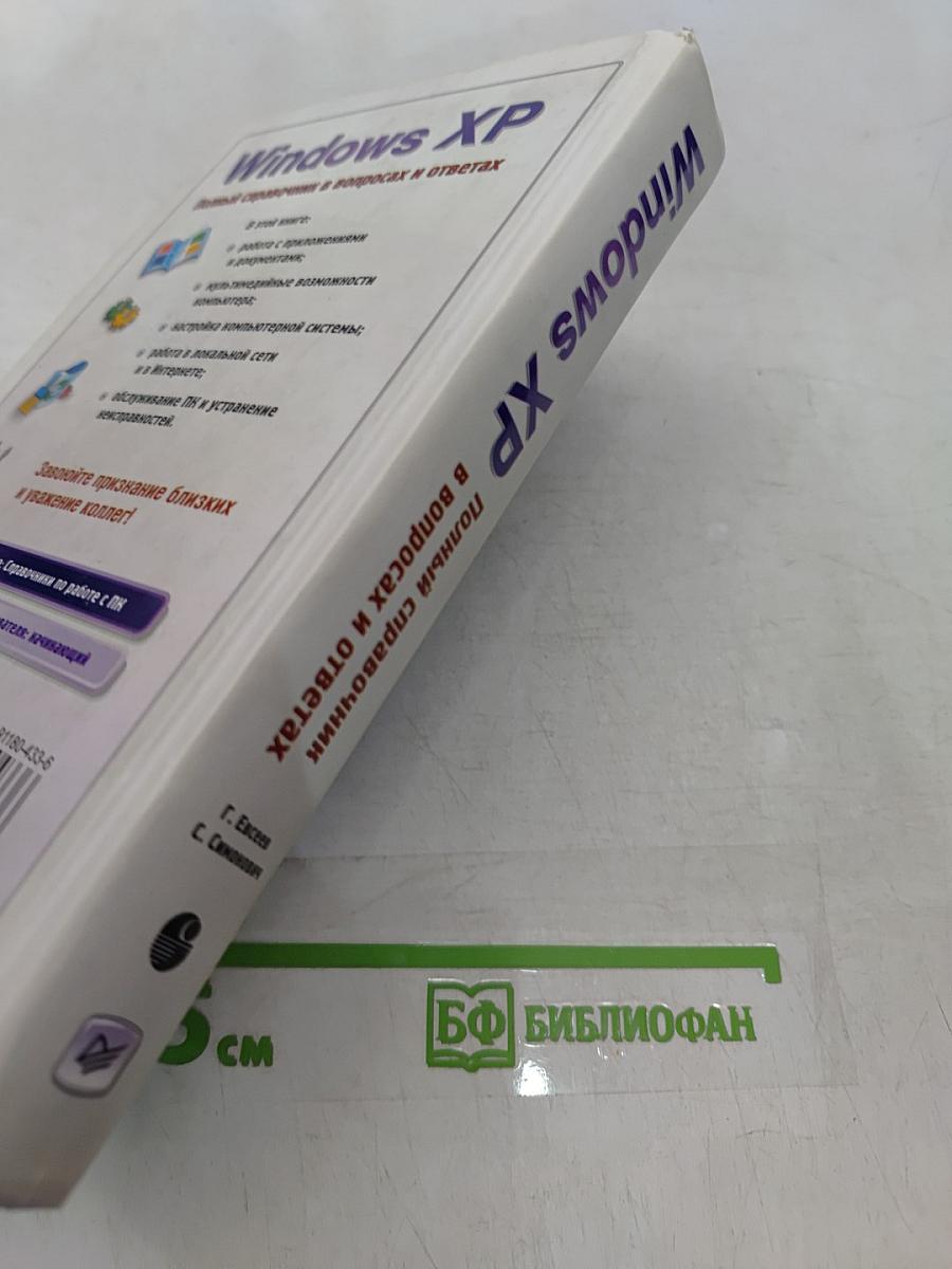 Windows XP. Полный справочник в вопросах и ответах