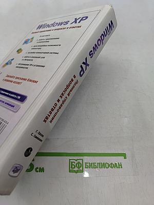 Windows XP. Полный справочник в вопросах и ответах
