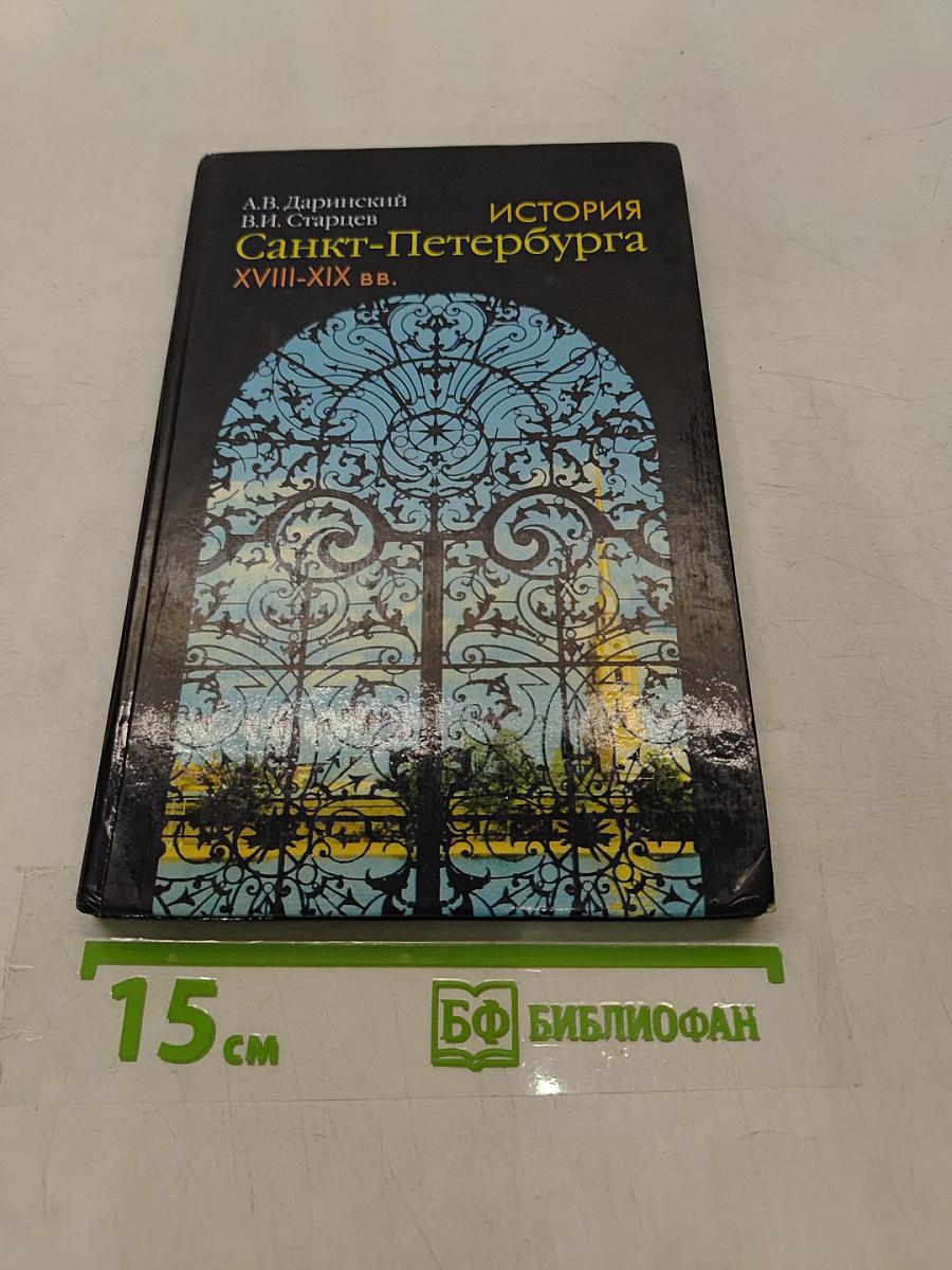 История Санкт-Петербурга XVIII-XIX вв.