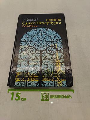 История Санкт-Петербурга XVIII-XIX вв.