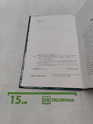 История Санкт-Петербурга XVIII-XIX вв.