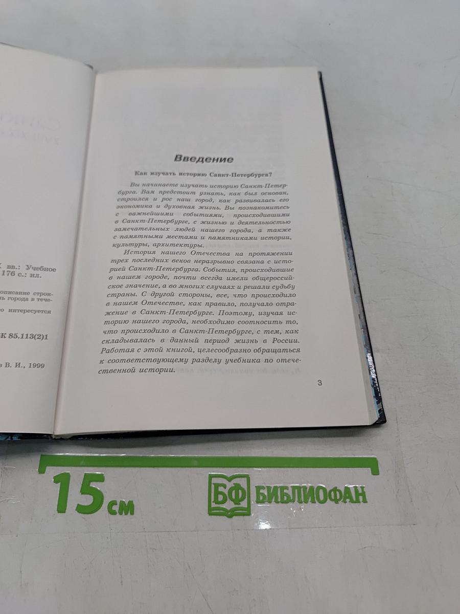 История Санкт-Петербурга XVIII-XIX вв.