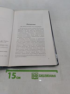 История Санкт-Петербурга XVIII-XIX вв.