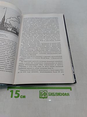 История Санкт-Петербурга XVIII-XIX вв.